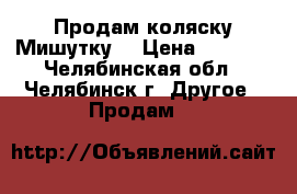 Продам коляску Мишутку  › Цена ­ 2 000 - Челябинская обл., Челябинск г. Другое » Продам   